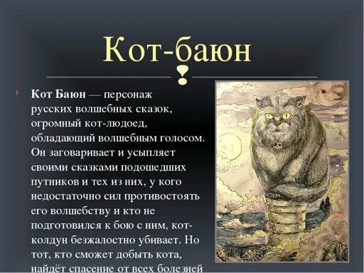 Кот баюн фото из сказки Крипипаста RUS Amino
