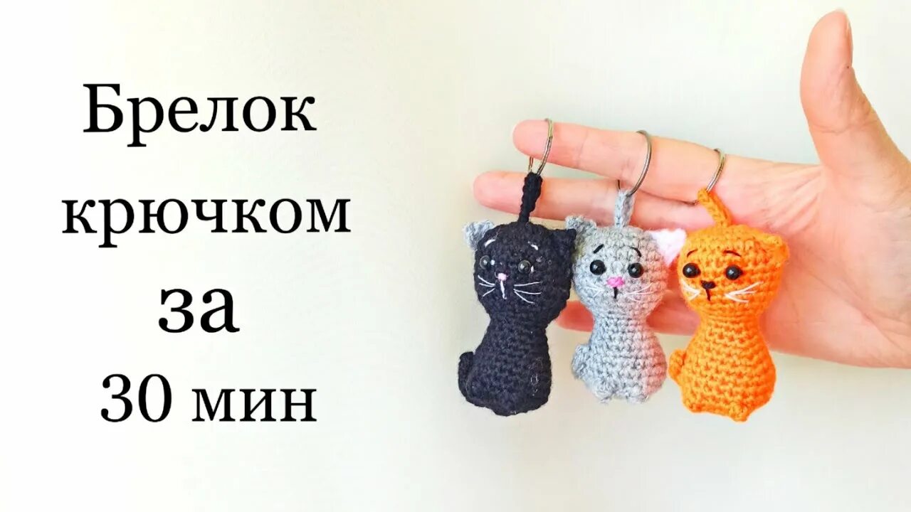 Кот брелок крючком схема и описание амигуруми Кот крючком . Брелок за 30 мин . Котик брелок крючком . Crochet cat - YouTube