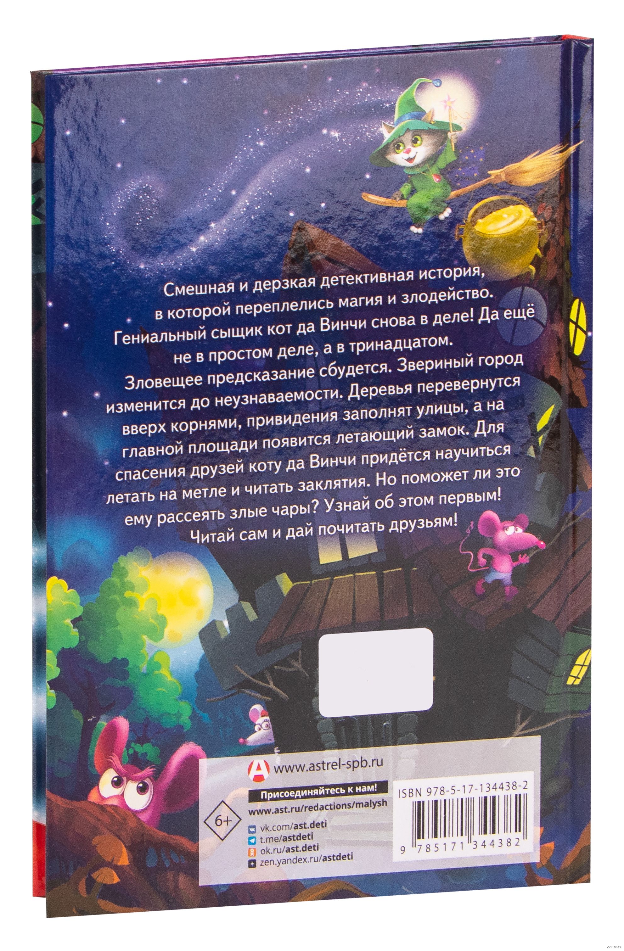Кот да винчи талсинская ул 6а фото Кот да Винчи. Магическая ловушка Екатерина Матюшкина - купить книгу Кот да Винчи