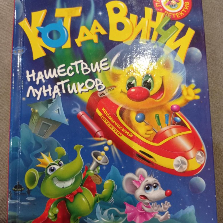 Кот да винчи талсинская ул 6а фото Кот да Винчи книга с картинками - купить в Красногорске, цена 200 руб., дата раз