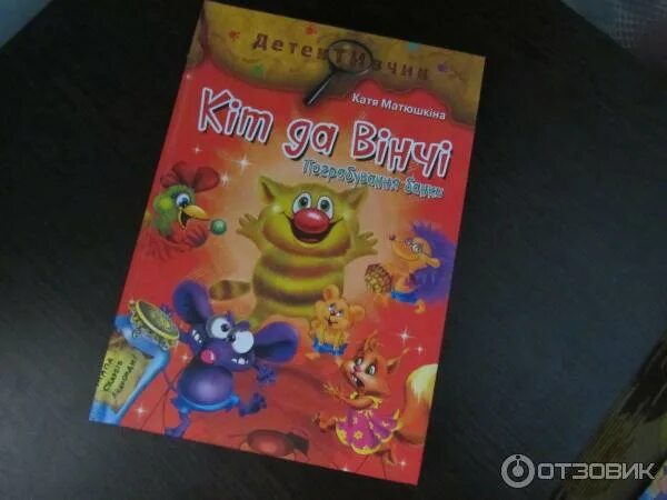 Кот да винчи талсинская ул 6а фото Отзыв о Книга "Кот да Винчи. Ограбление банки" - издательство Астрель Сова Весел