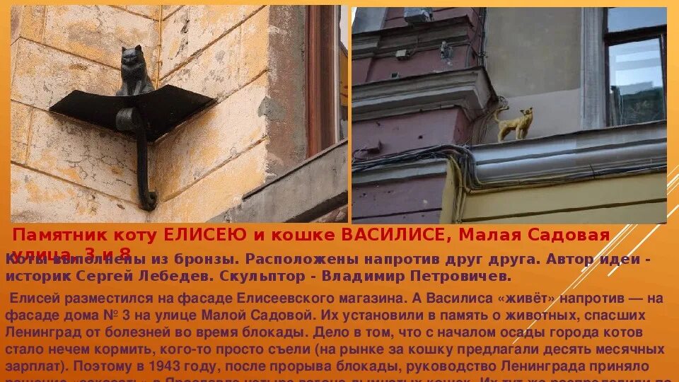 Кот елисей малая садовая ул 8 фото Презентация по петербурговедению "Самые удивительные скульптуры в Санкт-Петербур