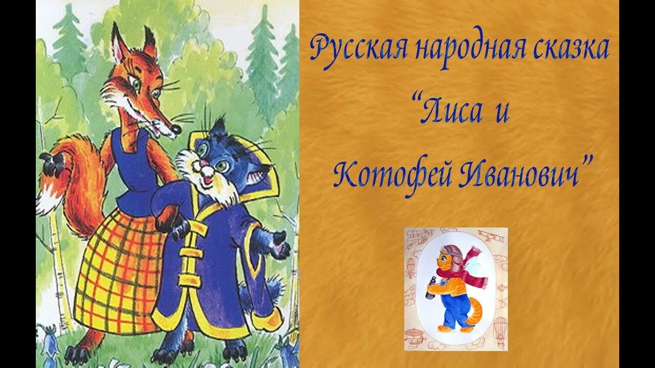 Кот и лиса сказка фото #В_гостях_у_Баюныча #Аудиоистория "Лиса и Котофей Иванович" - YouTube