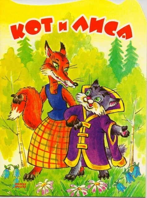 Кот и лиса сказка фото Иллюстрация 1 из 14 для Сказки для самых маленьких Р-902 (комплект из 6 книг) Ла