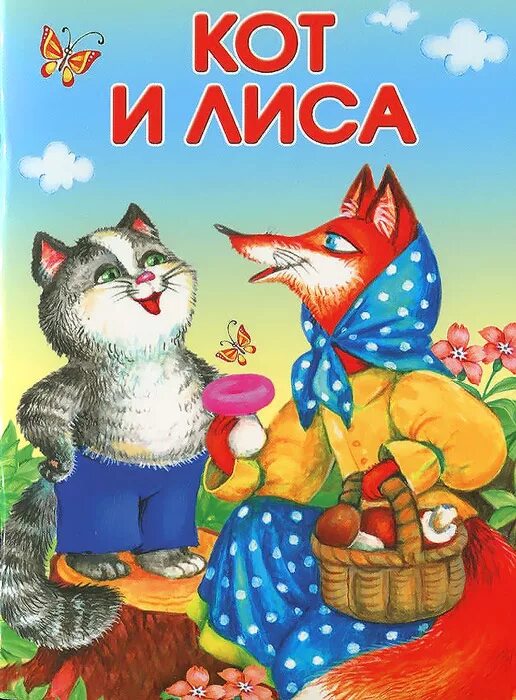 Кот и лиса сказка фото Кот и лиса - купить с доставкой по выгодным ценам в интернет-магазине OZON (3298