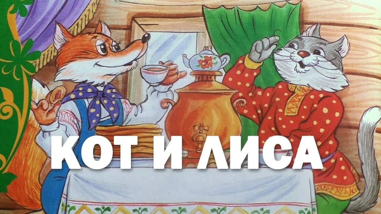 Кот и лиса сказка фото Кот и лиса - ЦБС г. Белгорода