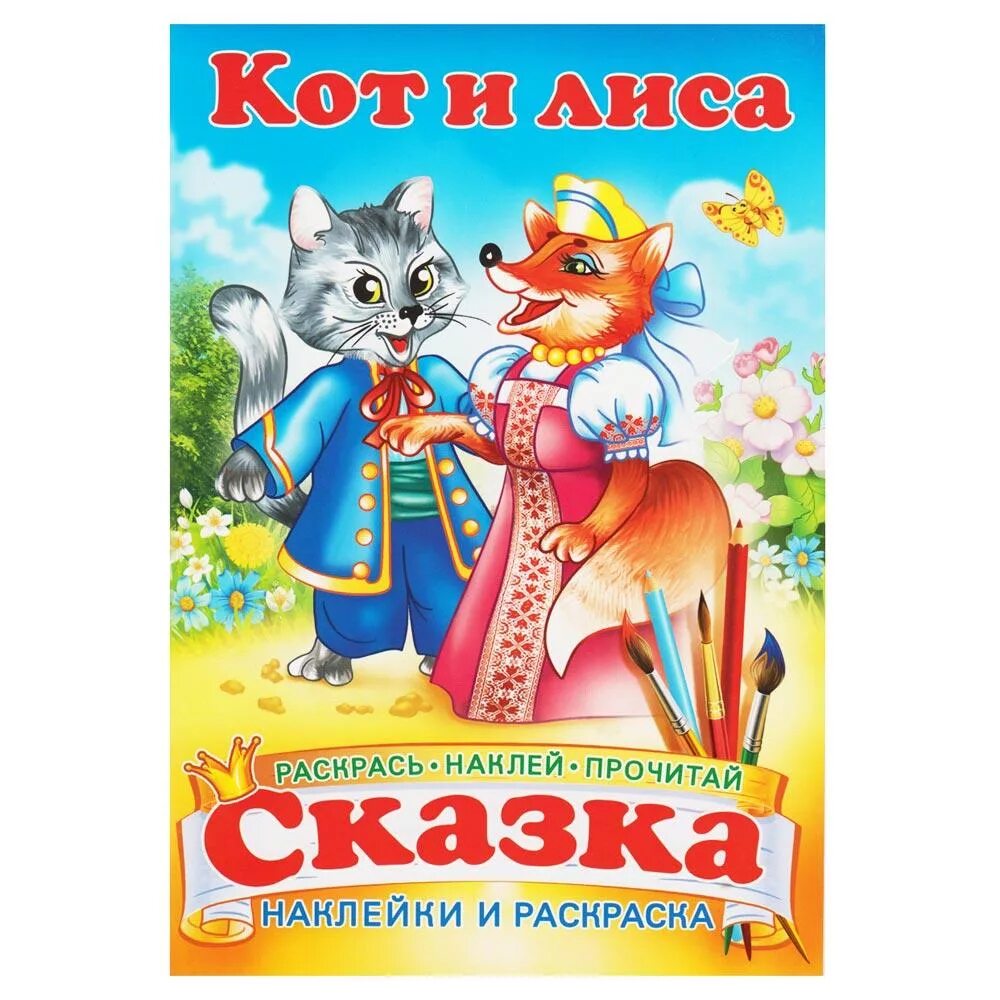 Кот и лиса сказка фото Книжка-сказка с наклейкой 165*235 Кот и Лиса уп.50шт. Купить оптом в Новосибирск