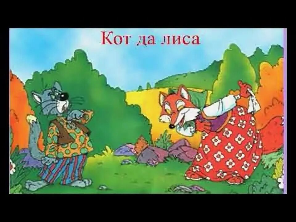 Кот и лиса сказка фото Кот да лиса (русская народная сказка) - YouTube