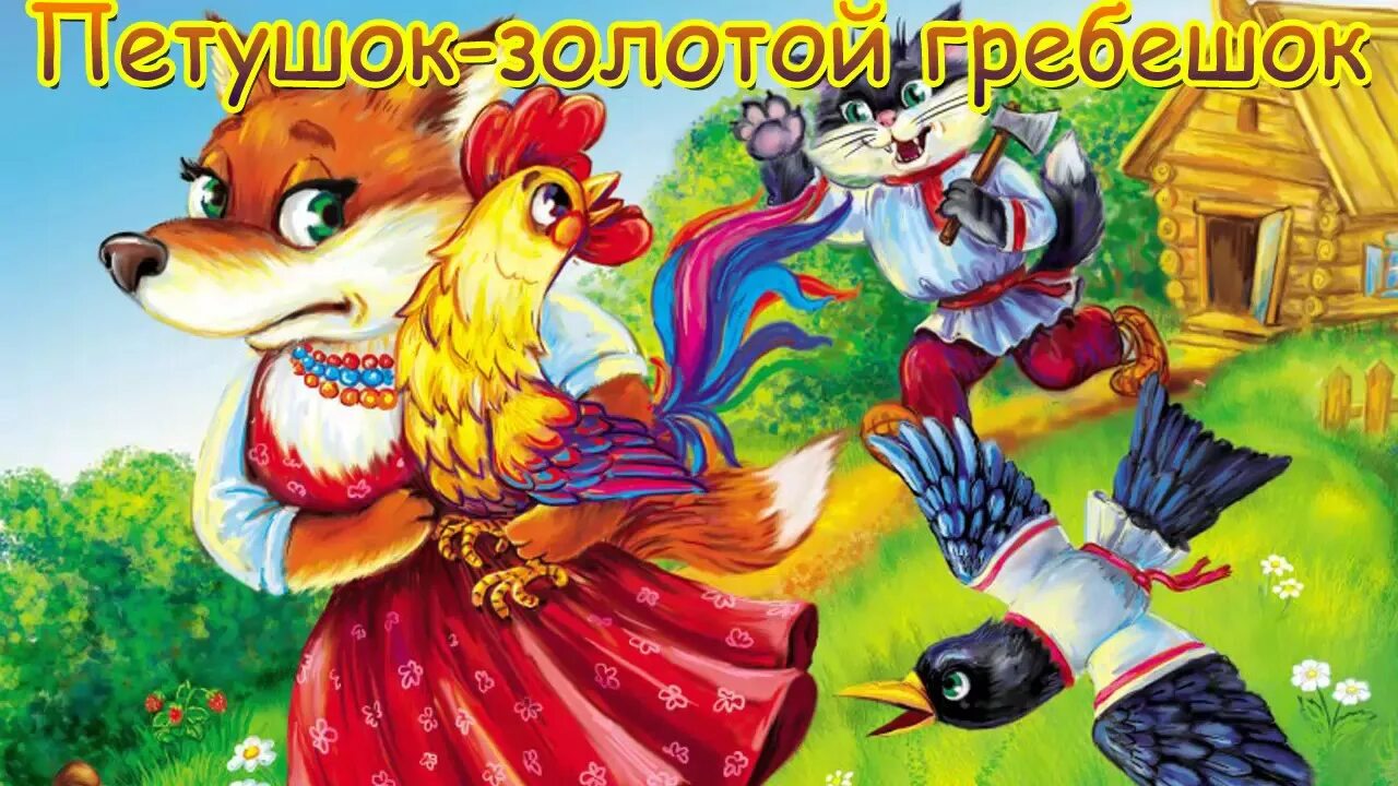 Кот и лиса сказка фото Русская народная сказка Петушок-золотой гребешок - YouTube
