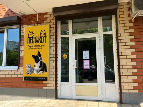 Кот и пес аграрная ул 10а фото Больше не работает: Пес и Кот, зоомагазин, Московская область, Королёв, улица Ба