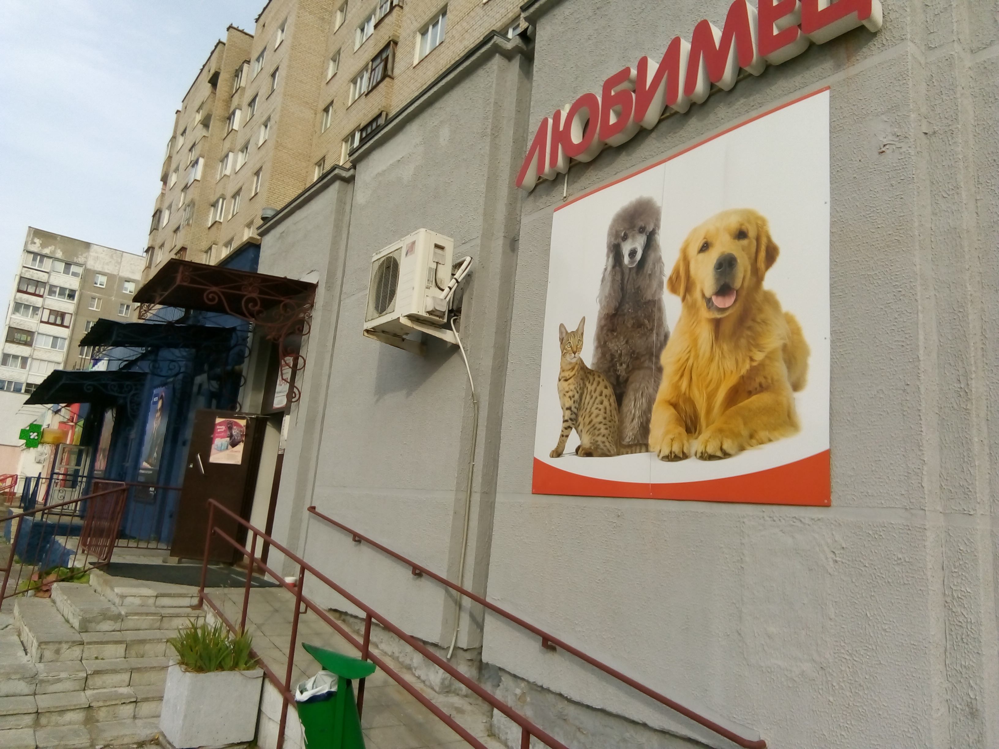 Кот и пес ул дзержинского 17а фото Любимец, зоомагазин, ул. Дзержинского, 17, корп. 1, Новополоцк - Яндекс Карты