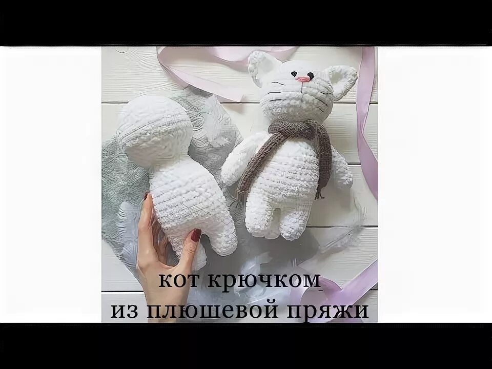 Кот из плюшевый пряжи вязаный крючком схема Мастер-класс: Кот из плюшевой пряжи крючком. Часть 1 - YouTube Вязаные игрушки, 