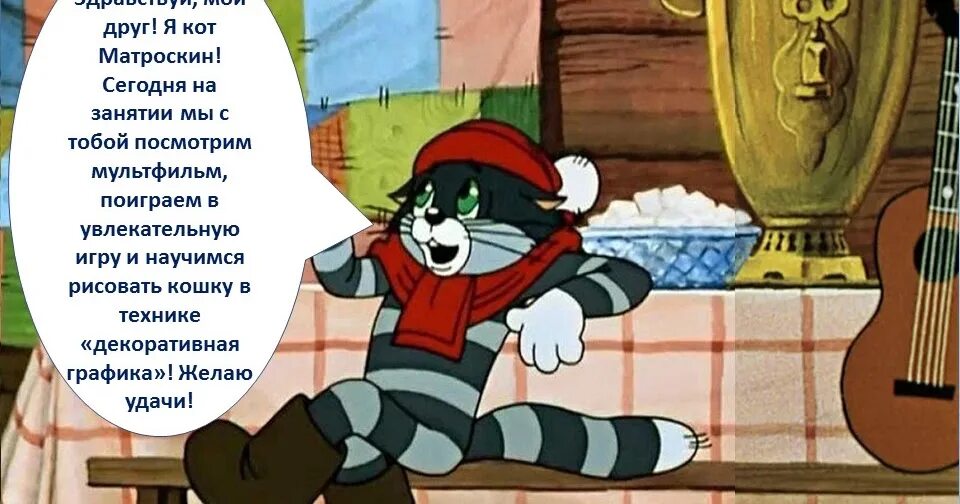 Кот из простоквашино фото "Цветик-семицветик" (занятия для детей 6-7 лет) : Декоративная графика "Кошка"
