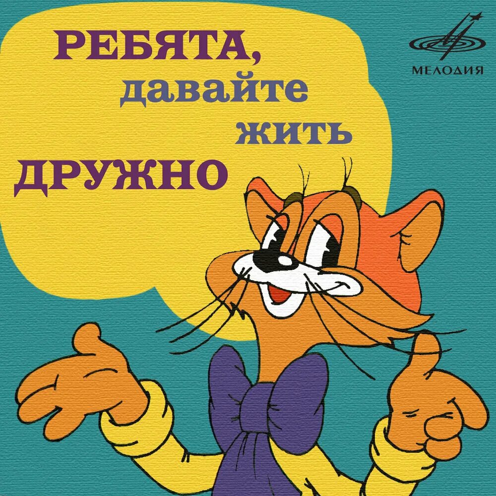 Кот леопольд фото Кот Леопольд: "Ребята, вы наверное заметили" Александр Калягин, Инструментальный
