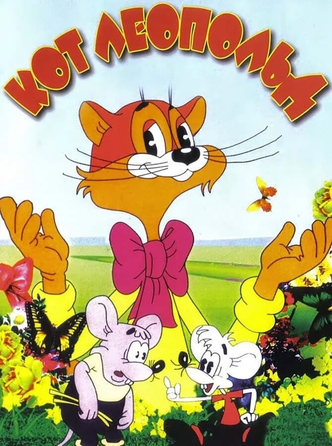 Кот леопольд фото из мультика Кот Леопольд (1975)