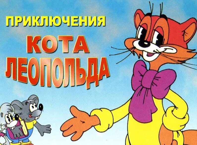Кот леопольд фото из мультика В дни школьных каникул в библиотеке № 258 состоится познавательно-развлекательна