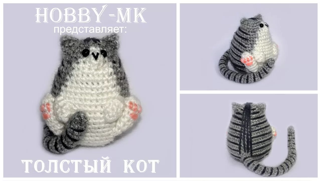 Кот пушин крючком схема и описание амигуруми Толстый кот крючком (амигуруми) - YouTube