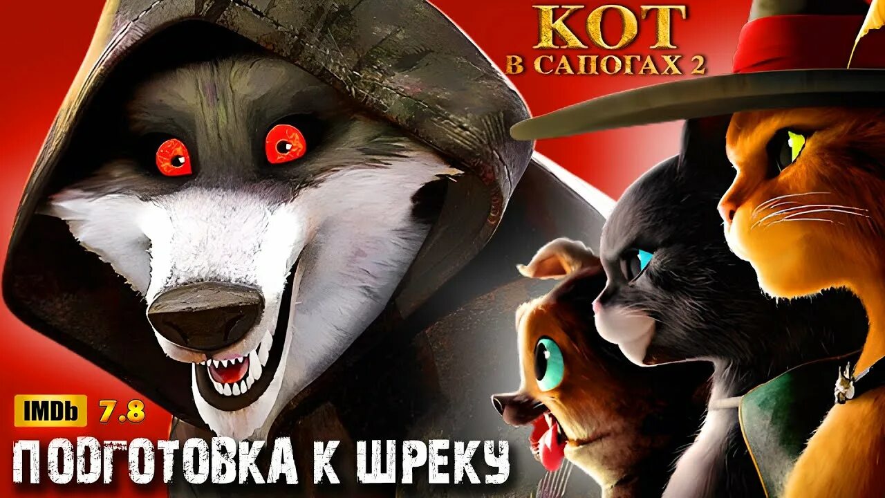 Кот сапогах 2 фото Кот в сапогах 2 - Идеальный СИКВЕЛ? - YouTube