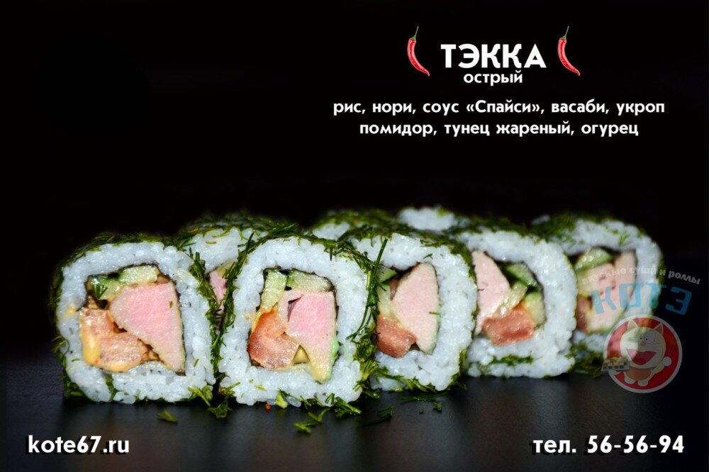 Котэ суши госпитальная ул 17а смоленск фото Ролл "Тэкка" Смоленск