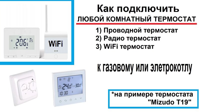 Котел ардерия подключение комнатного термостата Подключение и настройка комнатного WiFi термостата к котлу - смотреть онлайн в п