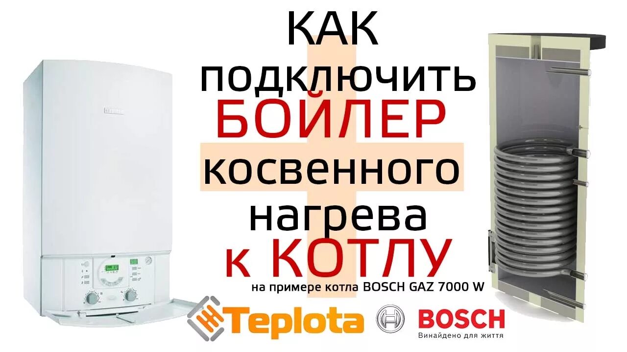 Котел бош подключение бойлера Подключение бойлера к настенному котлу GAZ 7000 W - YouTube