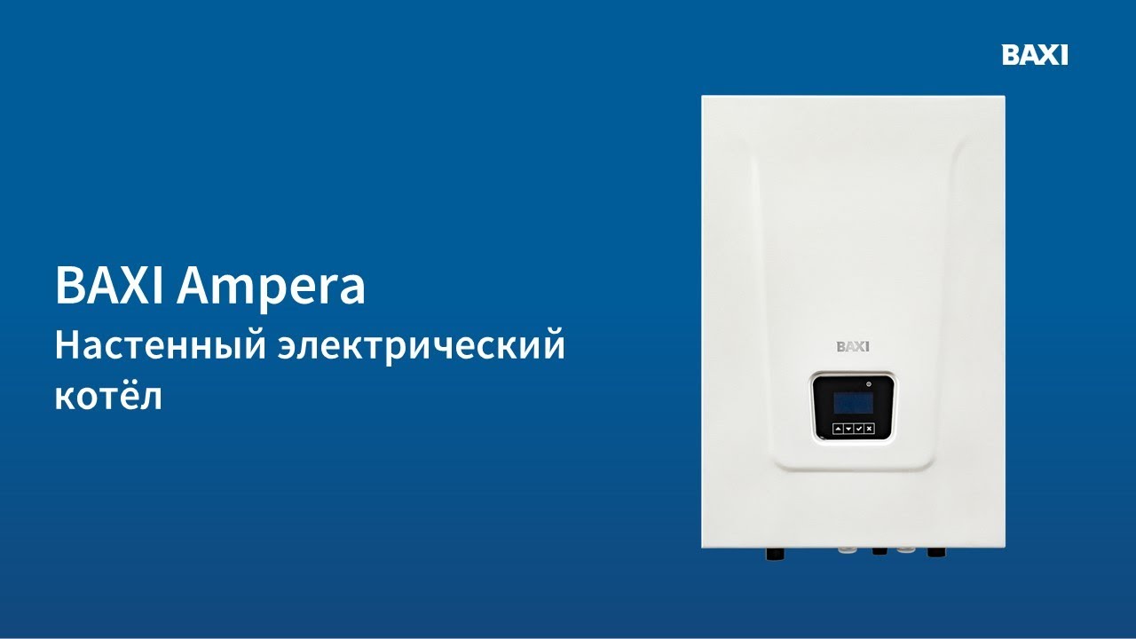 Котел электрический бакси ампера 12 подключение термодатчика BAXI Ampera. Настенный электрический котёл - YouTube