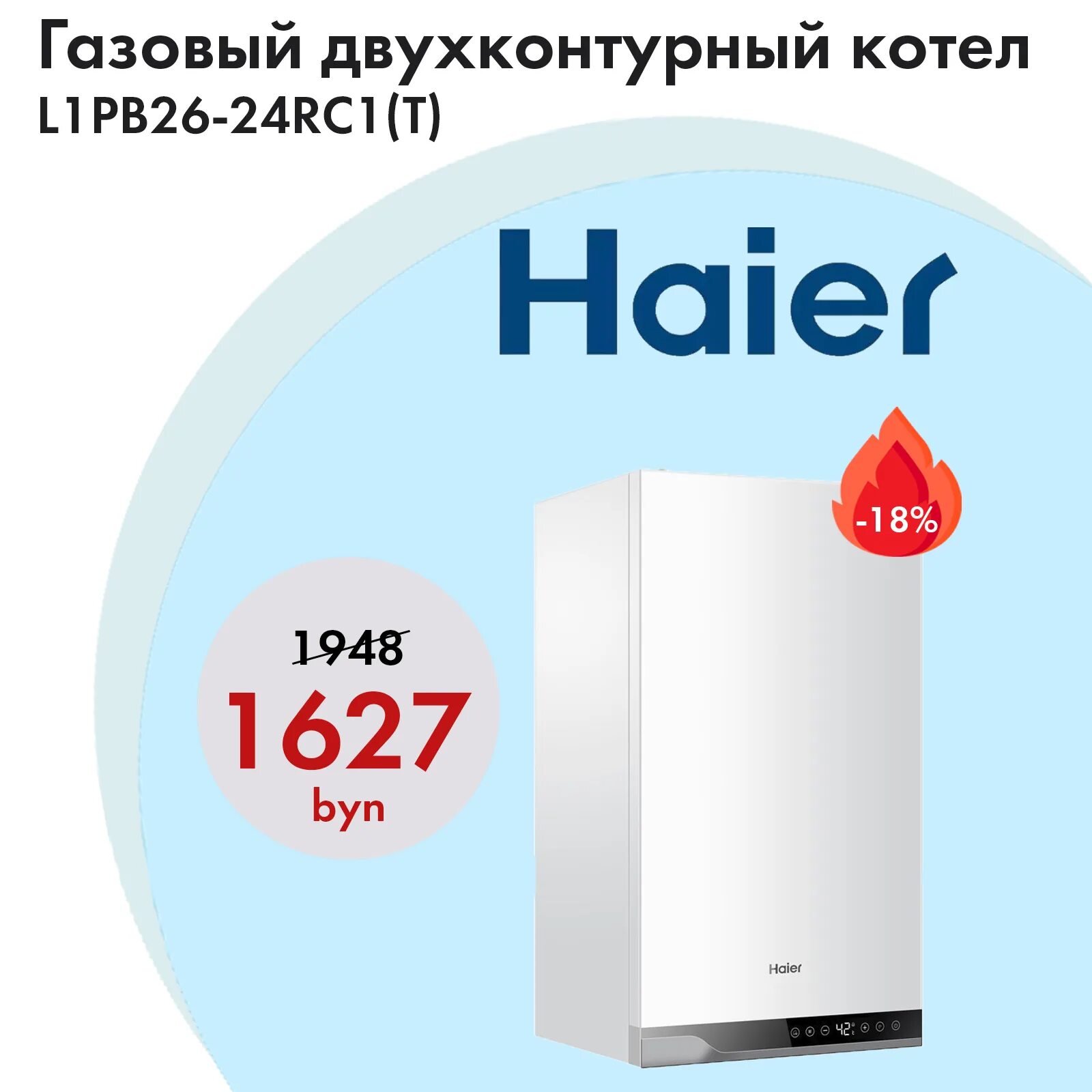 Котел haier подключение Отличная цена на газовый котел Haier L1PB26-24RC1(T) в Минске