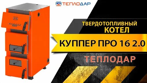 Котел куппер подключение тэнов Куппер ПРО твердотопливный котел Теплодар с ТЭНом. Все особенности внутри! - смо