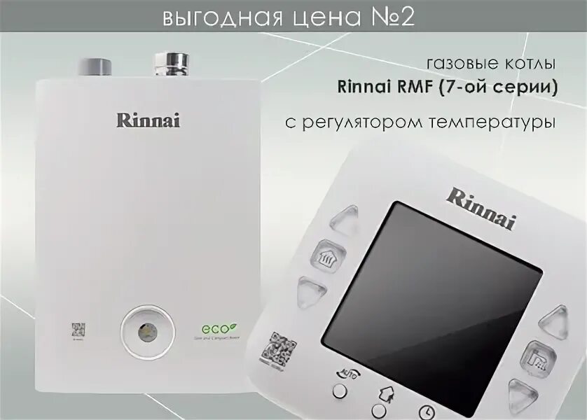 Котел риннай rb 367rmf подключение нагрева воды ▶ Газовый котел Rinnai BR-R30 (RB-257RMF) купить в Минске в магазине 100Котлов
