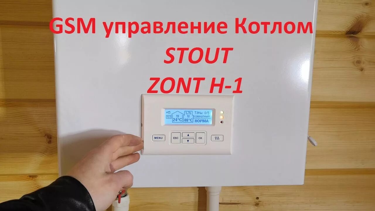 Котел стаут подключение GSM управление системой отопления Zont H-1 на базе Электрического котла Stout - 