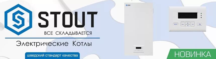 Котел stout плюс как подключить вай фай Новинка! Электрические котлы Stout