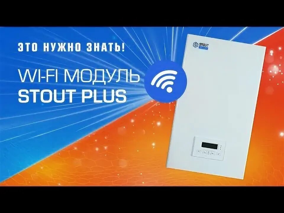 Котел stout плюс как подключить вай фай Электрический котел STOUT PLUS 24 кВт УТ-00145954 купить в Нижнем Новгороде недо