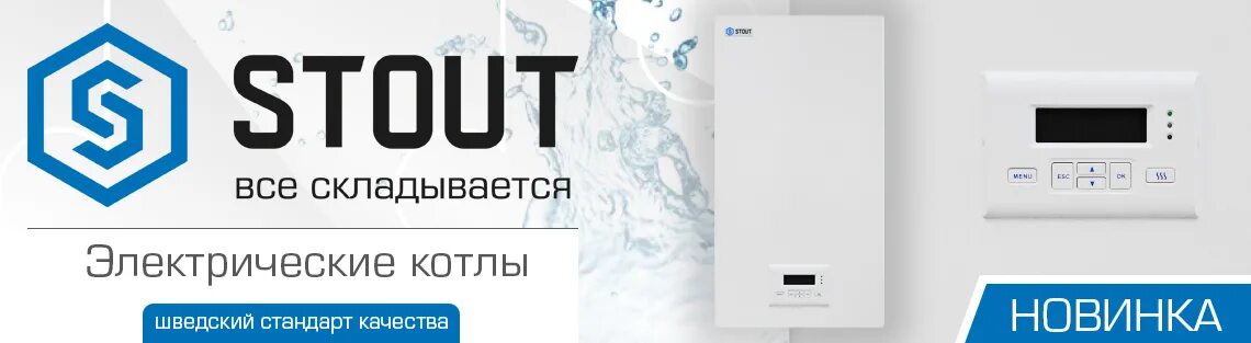 Котел стоут подключение Новинка: отопительные электрокотлы STOUT Новости - Stout