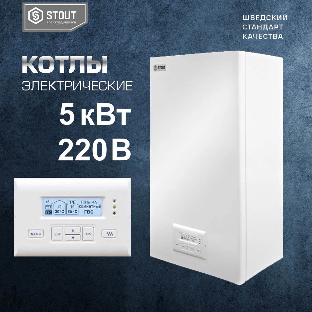 Котел стоут подключение Электрический котел STOUT 5 квт в Иванове. Цена товара 39 064.05 ₽/шт., в наличи