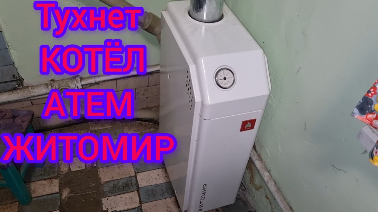Котел житомир подключение Тухнет и Взрыватся КОТЕЛ ATEM ЖИТОМИР-3 КС-Г - YouTube