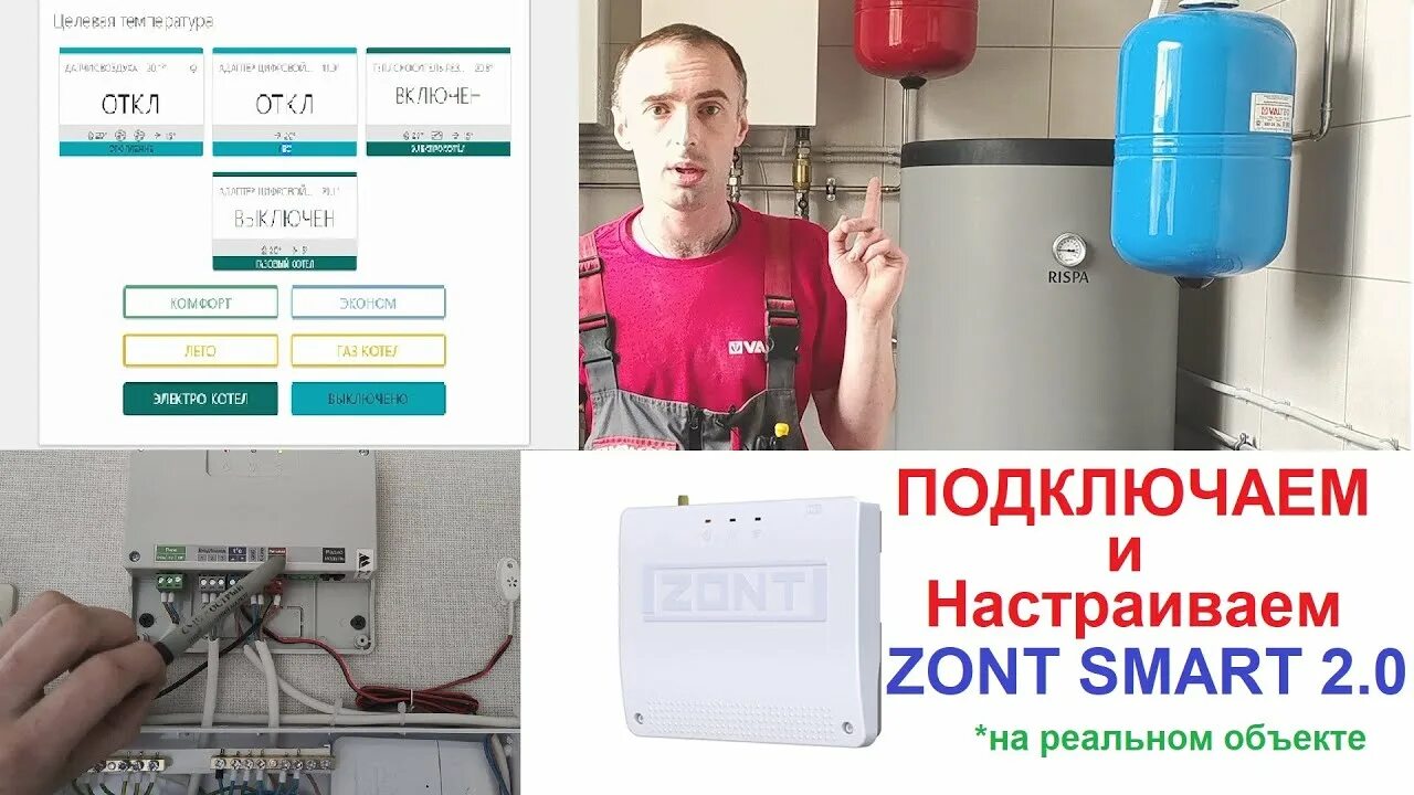 Котел зонт смарт 2 подключение Подключить и настроить Zont Smart 2.0 - YouTube