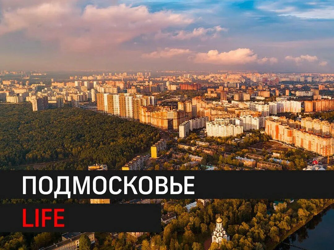 Котельники фото города Подмосковье. Life - смотрите на 360 ° Новости 10.09 в 05:00 ТВ Mail