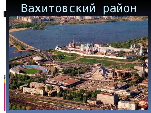 Котельников республика татарстан казань вахитовский район фото Урок по окружающему миру "Казань столица Татарстана"