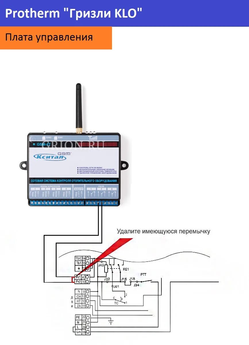 Котелок подключение gsm модуль к котлу Схема подключения котла Protherm Гризли KLO к модулю Кситал GSM