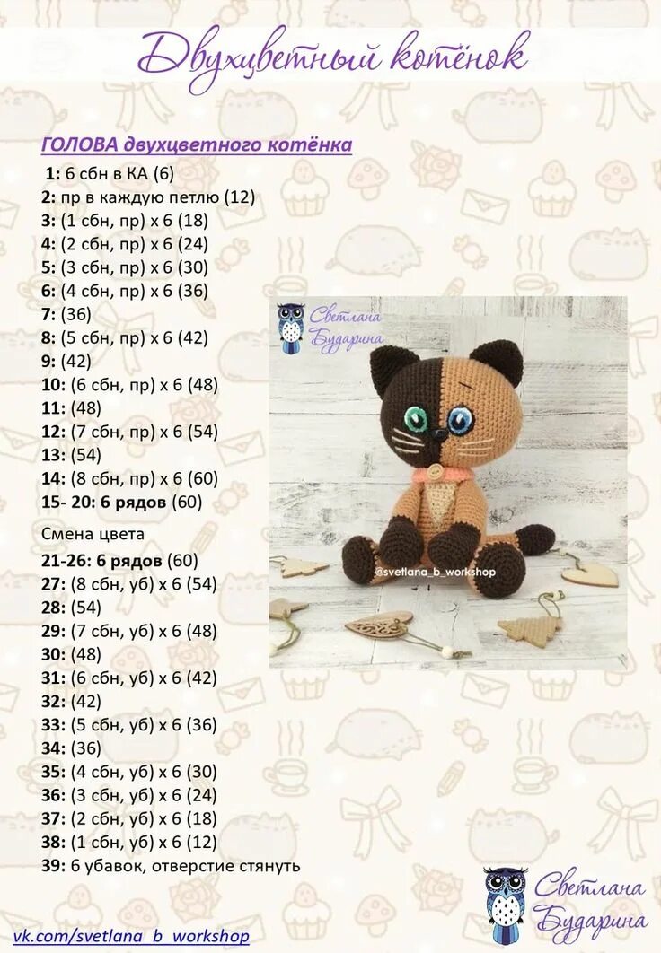 Котенок амигуруми крючком схемы Beauty and Things (амигуруми, хендмейд). Запись со стены. Crochet cat pattern, C