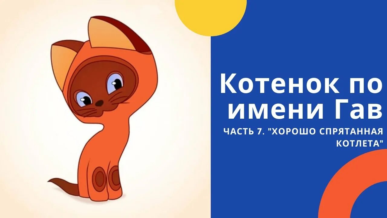 Котенок гав ул академика королева 2 фото Котенок по имени Гав: Хорошо спрятанная котлета. Слушать онлайн сказку Григория 
