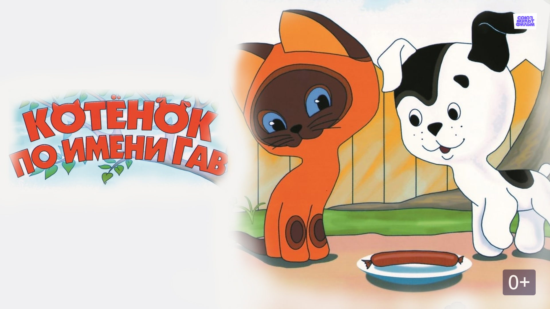 Котенок по имени гав мультфильм фото Котенок по имени Гав (мультфильм, 1976) смотреть онлайн бесплатно в хорошем каче