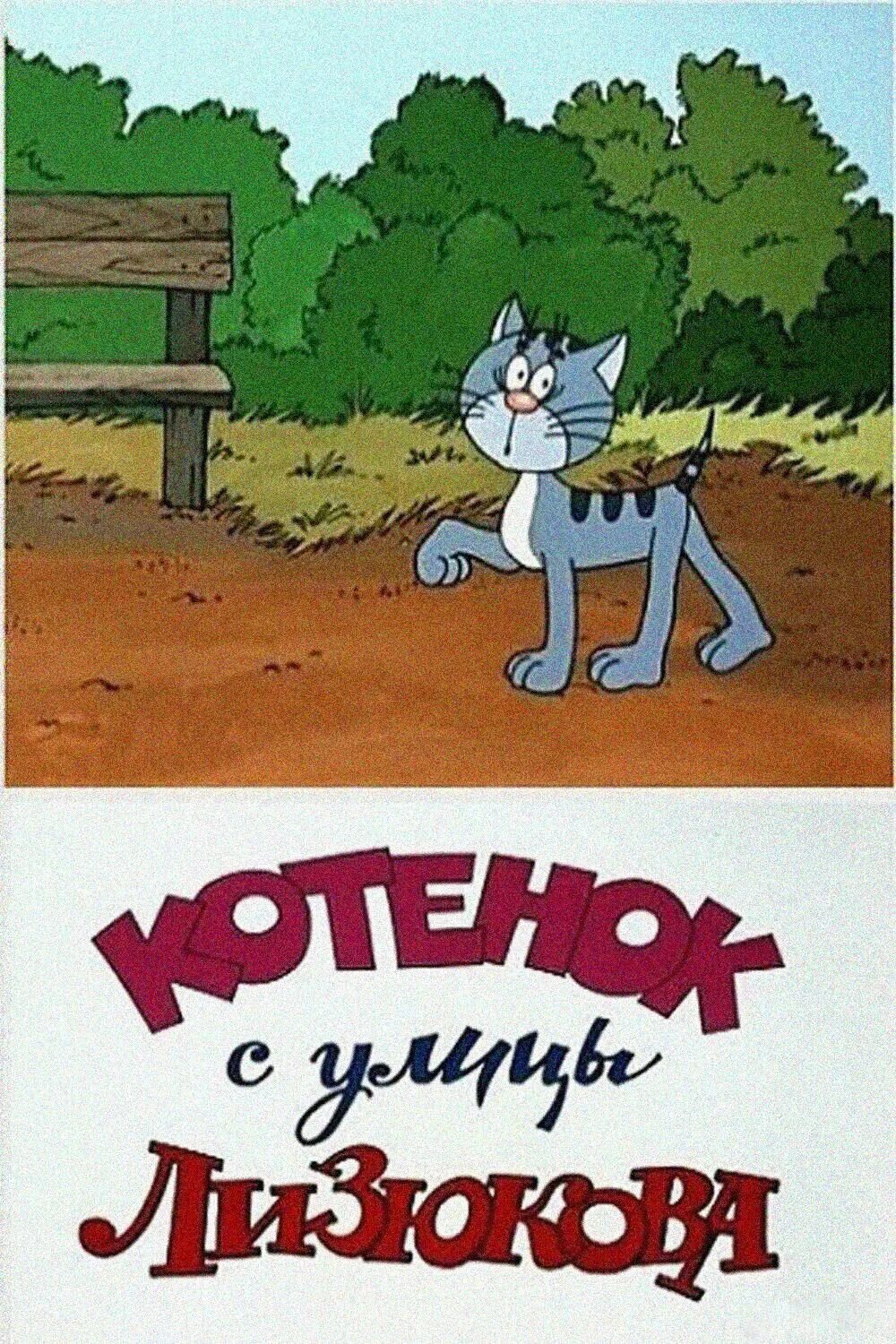 Котенок с улицы лизюкова фото из мультика Котенок с улицы Лизюкова 1988 смотреть онлайн Киноафиша