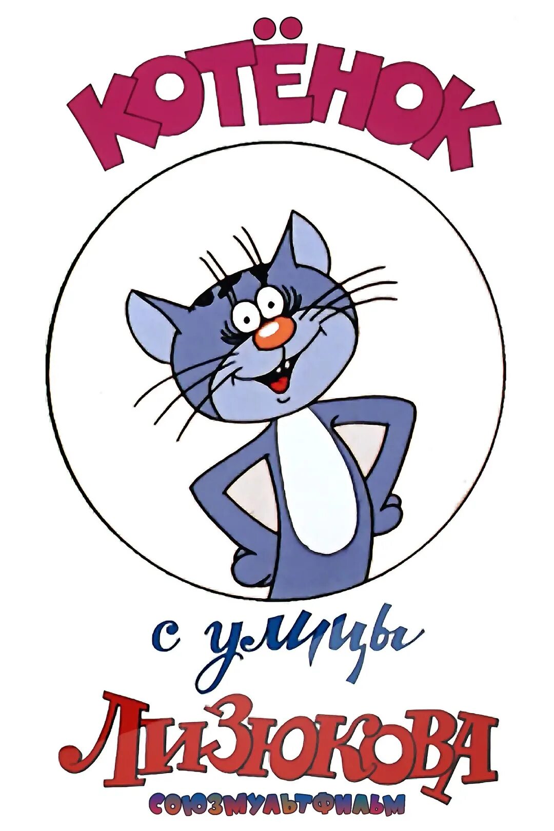 Котенок с улицы лизюкова мультфильм фото The Kitten from the Street Lizyukova (animation movie, 1988)