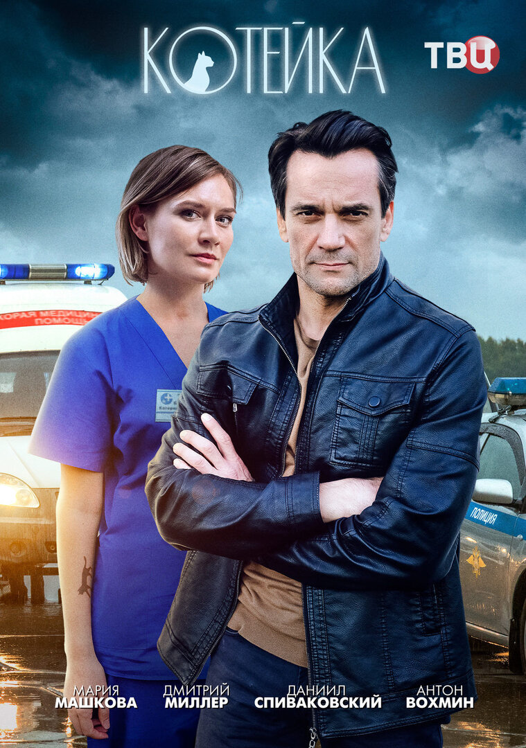 Котейка 2 актеры и роли фото Постеры сериала Котейка