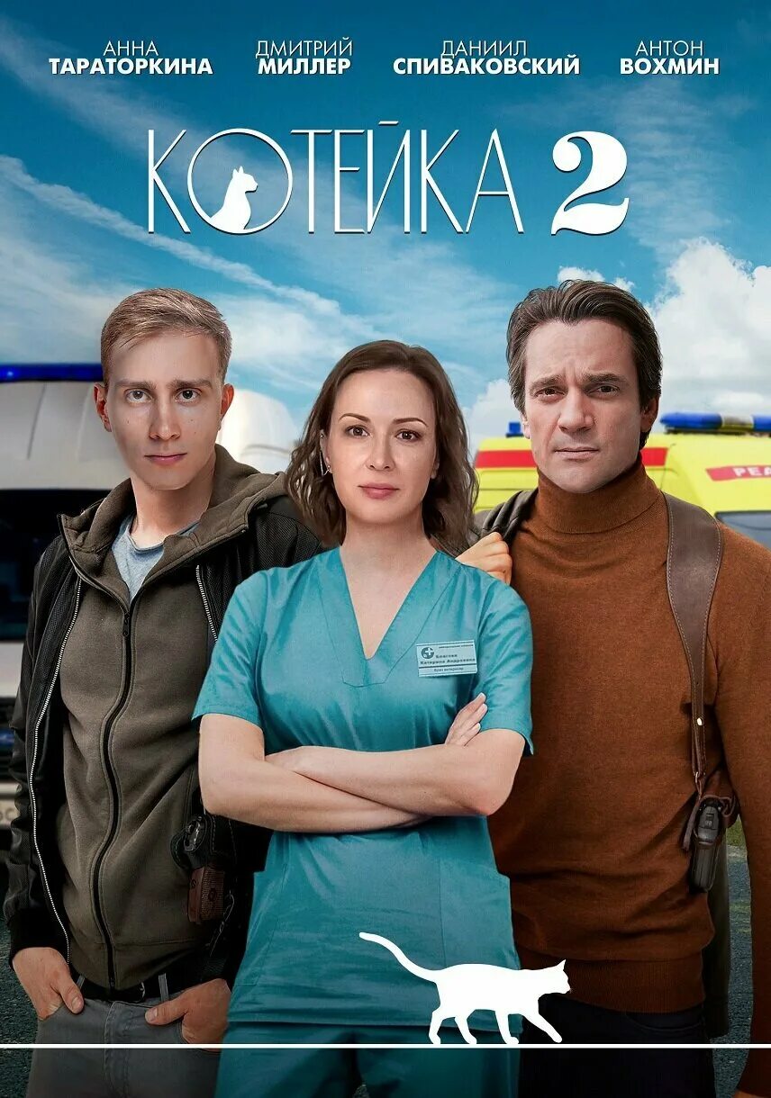 Котейка 2 актеры и роли фото Постеры: Котейка / Постер сериала "Котейка" (2020) #3821268