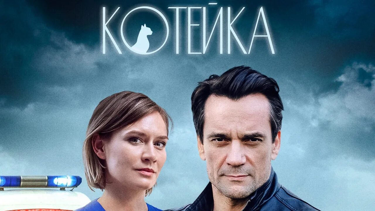 Котейка 2 актеры и роли фото Котейка фильм (2020) - смотреть онлайн архив передач телеканалов