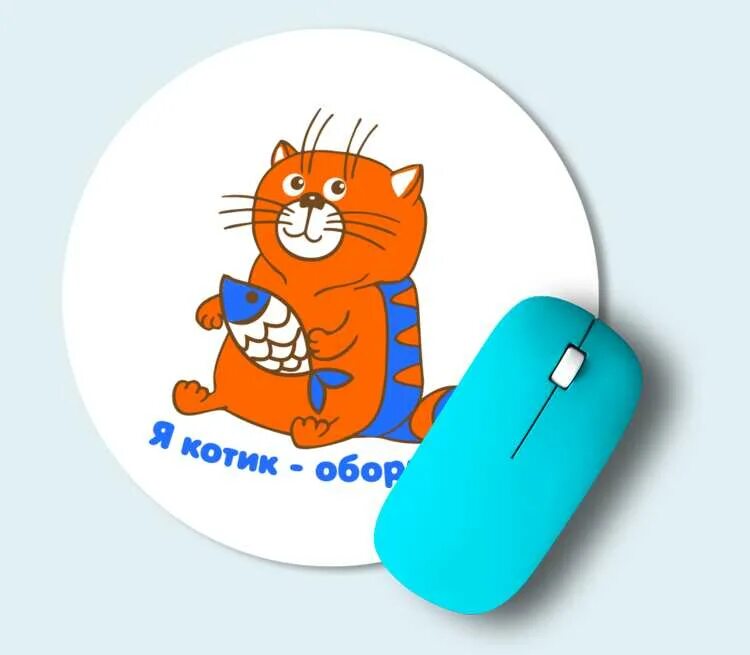 Котик обормотик фото Я котик обормотик коврик для мыши круглый (цвет: белый) Все футболки интернет ма