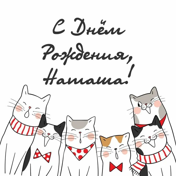 Котик с днем рождения картинки прикольные Хор котиков: открытки с днём рождения - инстапик Детские открытки на день рожден