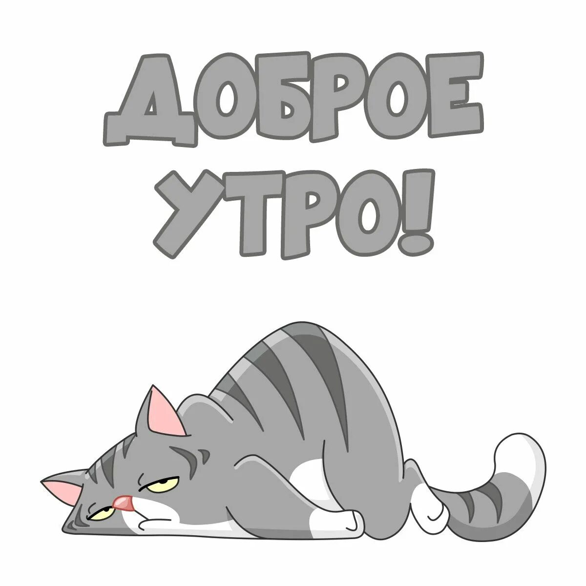 Котик с добрым утром картинки прикольные смешные Уставший котик: милые пикчи доброе утро - инстапик Доброе утро, Смешные открытки